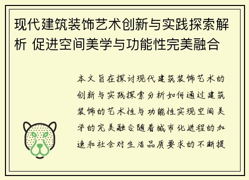 现代建筑装饰艺术创新与实践探索解析 促进空间美学与功能性完美融合