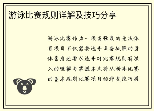 游泳比赛规则详解及技巧分享