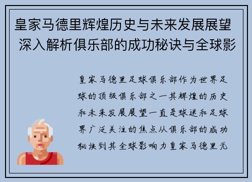 皇家马德里辉煌历史与未来发展展望 深入解析俱乐部的成功秘诀与全球影响力