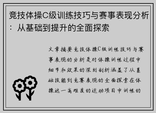 竞技体操C级训练技巧与赛事表现分析：从基础到提升的全面探索